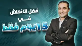 لو انت ميح ازاي تقفل الانجلش في 15 يوم فقط بطريقة مضمونة
