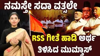 ನಮಸ್ತೇ ಸದಾ ವತ್ಸಲೇ...RSS ಗೀತೆ ಹಾಡಿ ಅರ್ಥ ತಿಳಿಸಿದ ಮುಮ್ತಾಸ್!! | RSS Prarthna - Namaste Sada Vatsale
