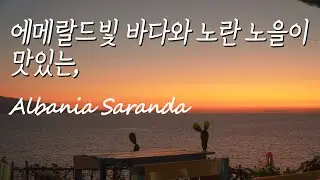 🇦🇱유럽사람들만 안다는 지중해 휴양지, 알바니아 사란더