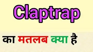 Claptrap meaning in hindi | claptrap ka matlab kya hota hai | word meaning English to hindi