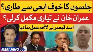 Asad Qaiser Reveal Big Plan? | Imran Khan In Action Against Imported Government | Breaking News