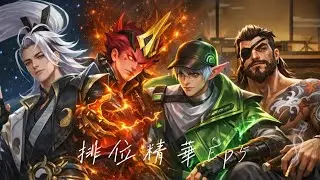 傳說對決｜Arena of Valor 排位賽精華 Ep 5