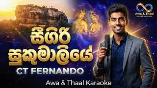 Sigiri Sukumaliye Karaoke (සීගිරි සුකුමාලියේ) | Sinhala Classic Song | Sing Along