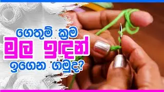 ගෙතුම් ක්‍රම මුල ඉඳන් ඉගෙන ගමුද? | Nimble Craft