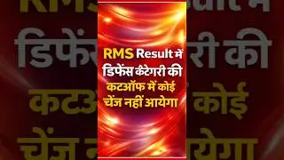 RMS Result 2026 | Defence Category Cut Off में कोई बदलाव नहीं ❌RMS Defence #RMSResult  #RMSCutOff