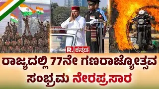 Republic Day 2026 LIVE: ರಾಜ್ಯದಲ್ಲಿ 77ನೇ ಗಣರಾಜ್ಯೋತ್ಸವ ಸಂಭ್ರಮ ನೇರಪ್ರಸಾರ | Republic Kannada