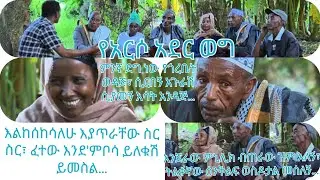 እልከሰከሳለሁ እያጥራቸው ስር ስር፣ ፈተው እንደ'ምቦሳ ይለቁሽ ይመስል... የአርሶ አደር ወግ