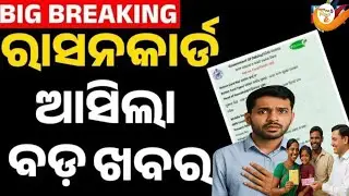 📢ରାସନ କାର୍ଡକୁ ନେଇ ବଡ଼ ଘୋଷଣା | ନୂଆବର୍ଷରୁ ବଣ୍ଟାଯିବ ୧୫ ଲକ୍ଷ ରାସନ କାର୍ଡ | Odisha Big Update//