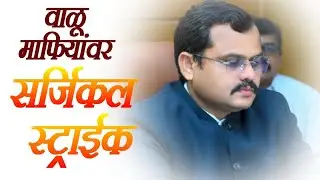 महसूल विभागाची कठोर भूमिका; तडीपारीचा प्रस्ताव तयार Sand Mafia Action in Ambad | Breaking | #viral 