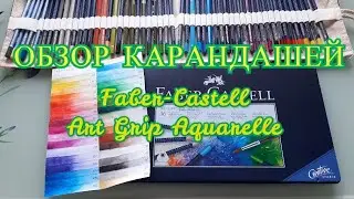 Обзор карандашей Faber-Castell Art Grip Aquarelle