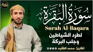 سورة البقرة كاملة للقارئ محمد الفقيه Surah Al Baqara Mohammed Al Fakih