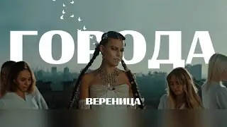ВЕРЕНИЦА - Города (Official Video)