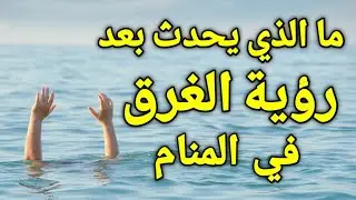 تفسير حلم الغرق في المنام او رؤية شخص يغرق في البحر او الماء في الحلم
