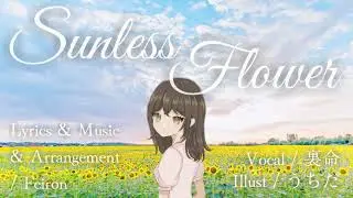 Feiron｜Sunless Flower feat. 音楽的同位体 裏命