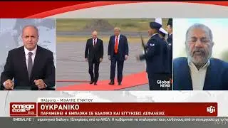 O Μιχάλης Ιγνατίου για τις εξελίξεις στο Ουκρανικό και τη συνάντηση Τραμπ - Νετανιάχου