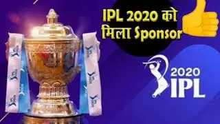 IPL 2020 के लिए मिल गया स्पॉन्सर!(Sponsor)