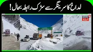 Ladakh Road Connectivity with Kashmir Restored | Zojila Pass Reopens After BRO Clears Heavy Snowfall