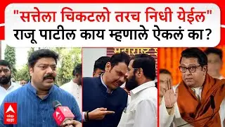 Raju Patil MNS on KDMC : सत्तेला चिकटलो तर काहीतरी मिळेल!मनसेचे राजू पाटलांचं धक्कादायक वक्तव्य