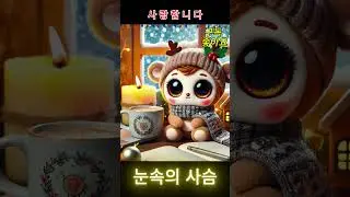 사슴&ldquo;Cozy coffee shop vibes with soft pop songs.&rdquo;