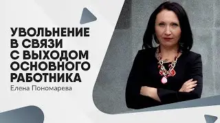 Увольнение в связи с выходом основного работника - Елена Пономарева
