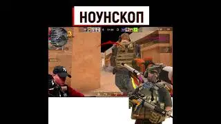НОУНСКОП ЧЕРЕЗ ЧУВАКА standoff 2 segin