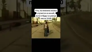 Что будет, если гулять после 22:00, по мнению мамы #gtamemes #приколы #мем #Detroitmeme