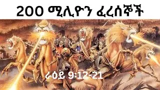 Shocking TRUTH About 200 Million Horsemen! ሁለት መቶ ሚሊዮን ፈረሰኞች