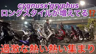 cygnusx、gryphus.集まり‼️ロングスタイル化が増えてきた‼️集まりは過激化していく‼️