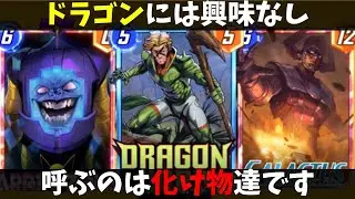 火力お化けどもを呼びまくる「ドラゴンロード」デッキが今年最高の傑作デッキとなりました。【マーベルスナップ実況】