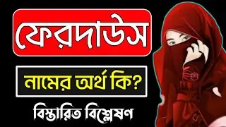ফেরদাউস নামের অর্থ কি | Ferdaus namer ortho ki | Ferdaus name meaning