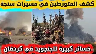 كشف المتورطين في مسيرات سنار وخسائر كبيرة للجنجويد في كردفان السودان اليوم 