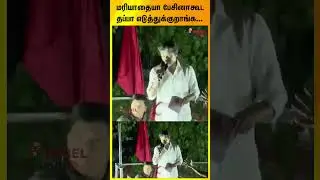 மரியாதையா பேசினாகூட தப்பா எடுத்துக்குறாங்க... #vijay #tvkvijay #shorts