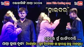 ମୁଁ  ଭାଙ୍ଗିଦେଲି - Bholasingi Jatra Haidar || Jatra Sad Scene Haidar Jatra suryamandira Jatra Dhamaka
