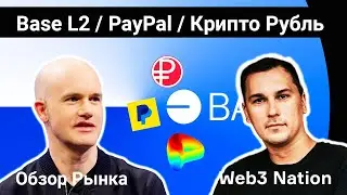 Недельный Обзор Крипто Рынка: запуск Base L2, PayPal стейблкоин pyUSD, крипто рубль и многое другое