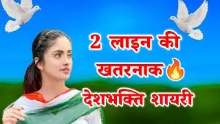 2 लाइन खतरनाक देशभक्ति शायरी🔥2 line desh bhakti shayari🇮🇳desh bhakti shayari🇮🇳2025 shayari