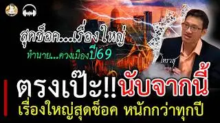 แม่นมาก! โหรวสุ ทำนายดวงเมืองปี 69 มีเรื่องใหญ่สุดช็อค!!! หนักกว่าปีไหนๆ