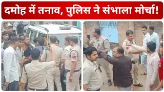 दमोह में निर्मित हुए तनाव के हालात, पुलिस ने संभाला मोर्चा!
