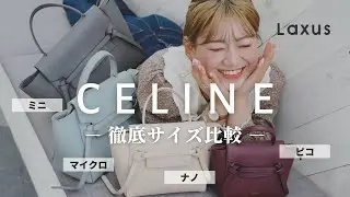 【比較】CELINEのベルトバッグの４サイズを徹底的に比べてみた！【Laxus】