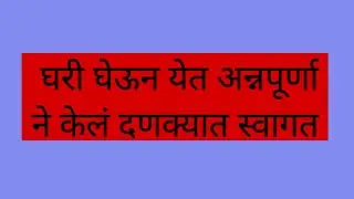 कमळीला घरी घेऊन येत अन्नपूर्णा ने केलं दणक्यात स्वागत kamali next episode