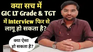 बड़ी खबर 🔥 क्या GIC LT Grade & TGT में Interview फिर से लागू होगा? LT Grade News|