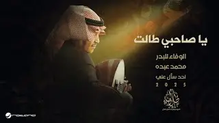 Mohammed Abdo - Ya Sahibi Talaat | Official Music Video 2025 | محمد عبده - ياصاحبي طالت