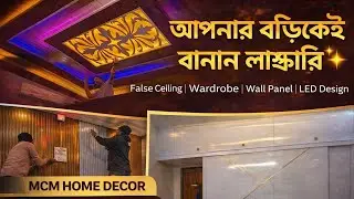 Low Budget-এ Premium Interior Design in Malda | MCM Home Decor #interior #falceiling 