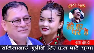 संजितालाई गुनिले दिए हात बाटै चुप्पा // Bishnu Guni Vs Sanjita Chepang - Mero Bhara Para hai //