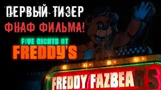 Разбор ТИЗЕРА к ФИЛЬМУ по ФНАФ + НОВАЯ СТРАНИЦА Security Breach! / фнаф теории