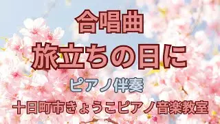 合唱曲【旅立ちの日に】ピアノ伴奏　両手　十日町市南魚沼市津南町きょうこピアノ音楽教室