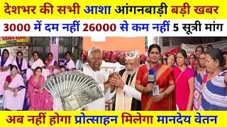 Aaj 26 January 🇮🇳 ASHA Workers ke Liye Khushkhabri? Mandey Vetan Vriddhi Latest News