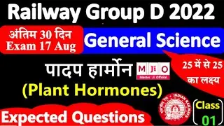पादप हार्मोन |Biology | Plant hormones | RRB group D previous year question | group D exam 2022 | gs
