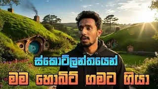 ස්කොට්ලන්තයෙන් මම හොබිට් ගමට ගියා | Highlands to Hobbits: An AI Journey #travelvlog 