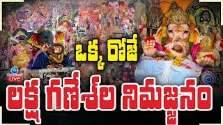 LIVE: 1 Lakh Ganesh Immersion in One Day | ఒక్క రోజే లక్ష గణేశ్ ల నిమజ్జనం | ZEE Telugu News