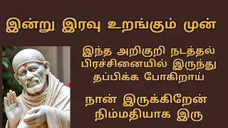 You are going to escape 🥰 shirdi saibaba advice in Tamil | sai appa words | sai motivational spee...
